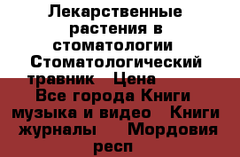 Лекарственные растения в стоматологии  Стоматологический травник › Цена ­ 456 - Все города Книги, музыка и видео » Книги, журналы   . Мордовия респ.